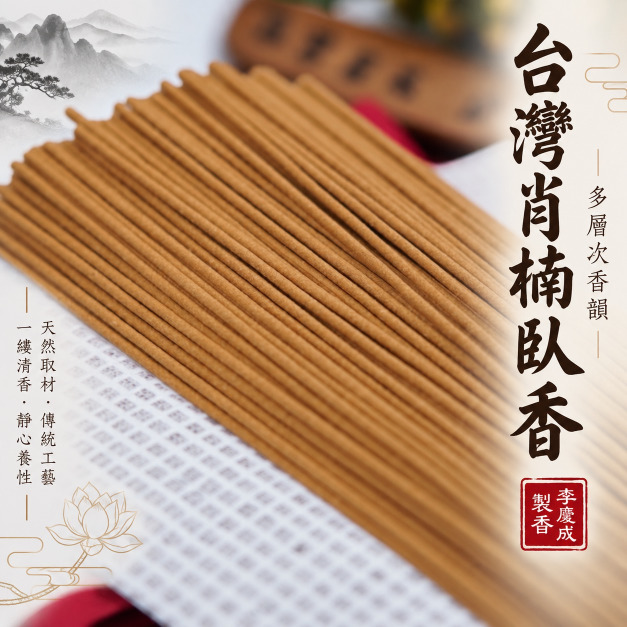 台灣肖楠臥香