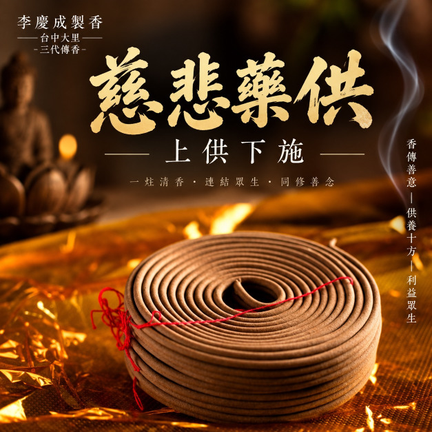 慈悲藥供 香環24小時