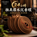 拙具羅香環 24小時