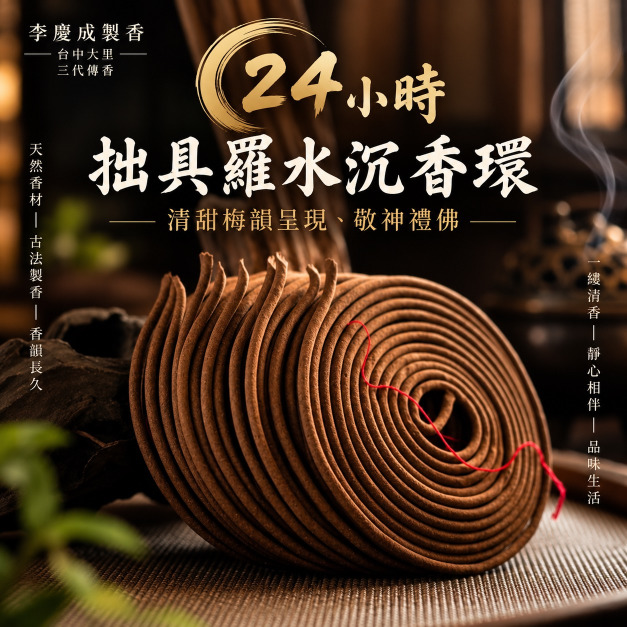拙具羅香環 24小時
