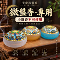 微盤香法瑯琉璃 專用香爐