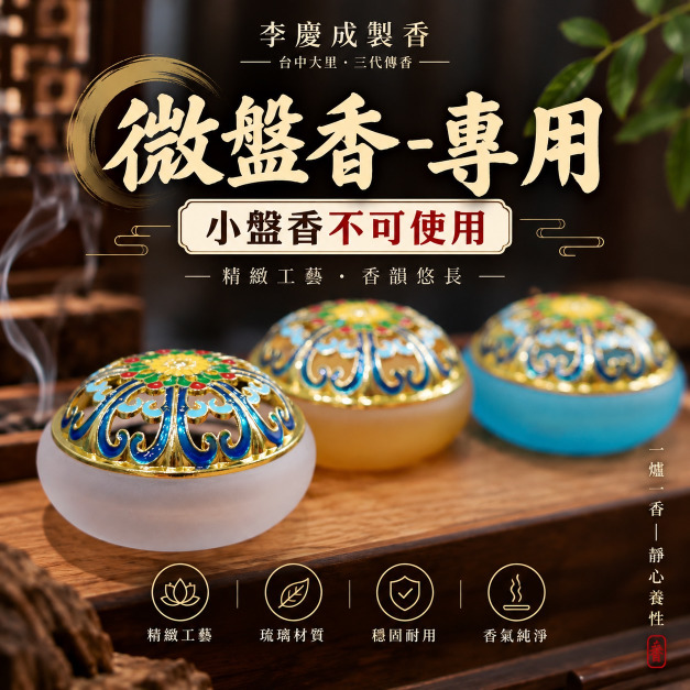 微盤香法瑯琉璃 專用香爐