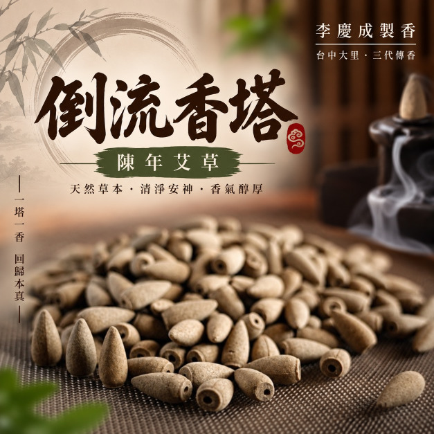 陳年艾草倒流香