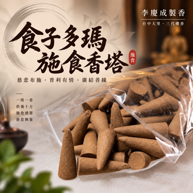 食子多瑪施食香塔