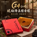 琥珀降真檀香環 24小時