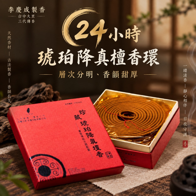 琥珀降真檀香環 24小時