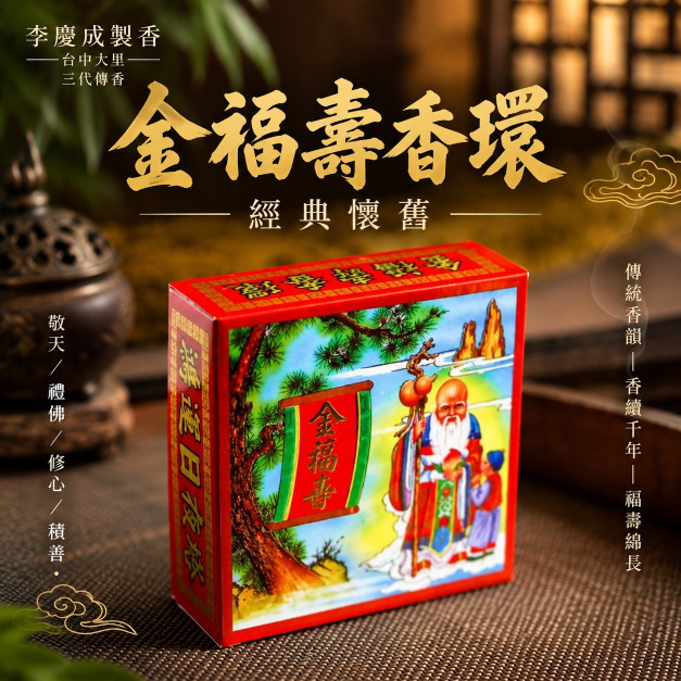 金福壽漢檀香環 24小時