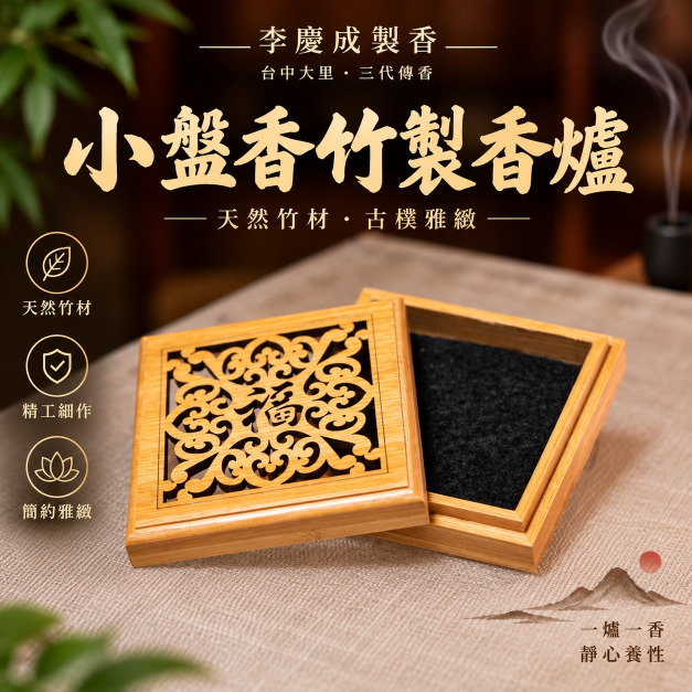 福氣小盤香盒