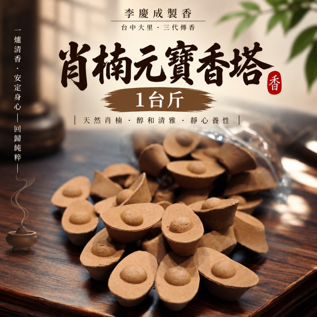 肖楠-元寶香 