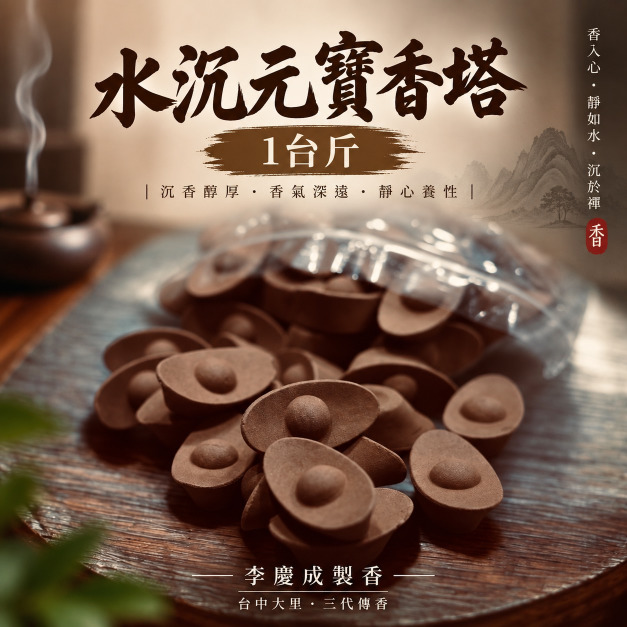 水沉香-元寶香塔