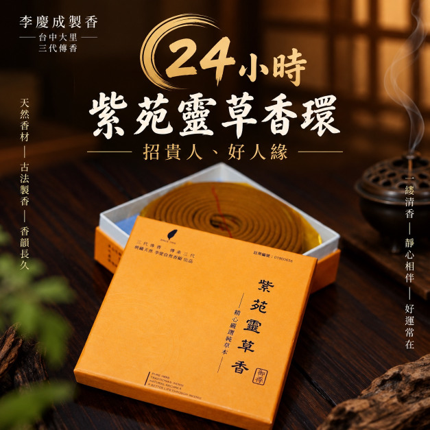 紫苑靈草迎神香環 24小時