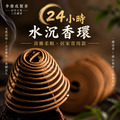 水沉香環 24小時