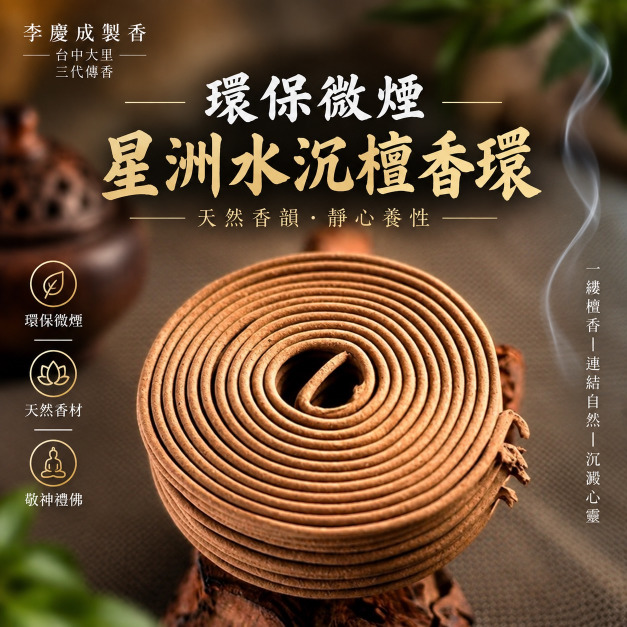 環保微煙香環  星洲水沉   24H