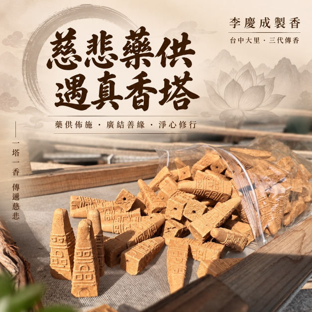 慈悲藥供遇真香塔