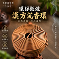 環保微煙香環 漢方沉香 24H