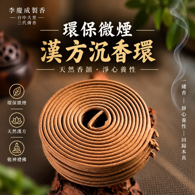 環保微煙香環  漢方沉香   24H