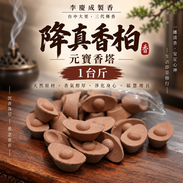 降真香柏-元寶香塔