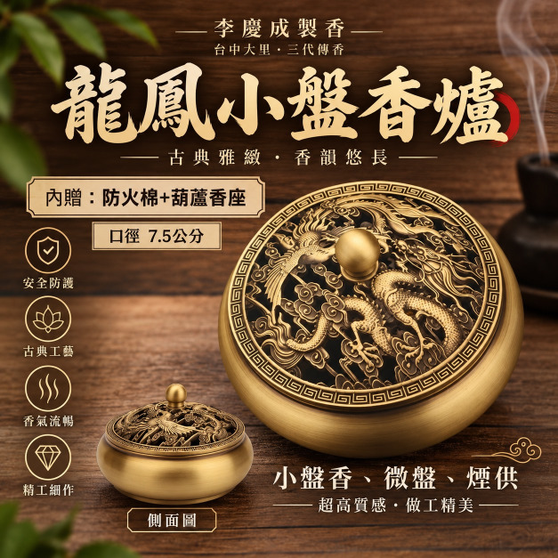 龍鳳香爐   小盤香爐 