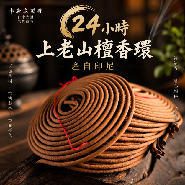 上老山檀香環 24小時  
