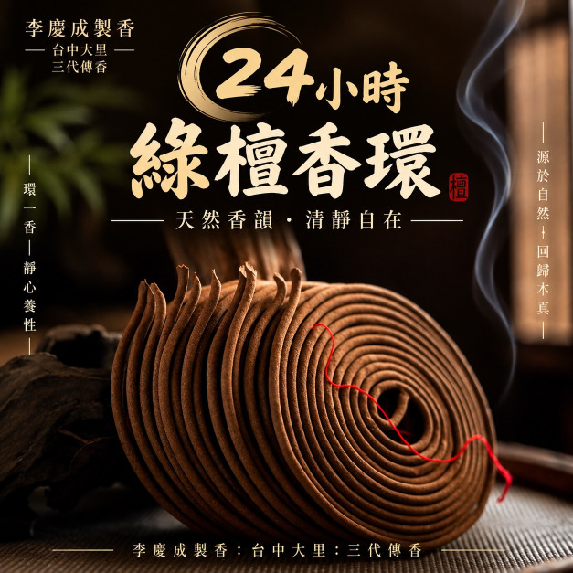綠檀香環 24小時  