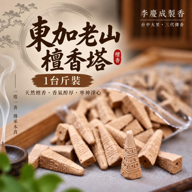 東加老山檀香塔