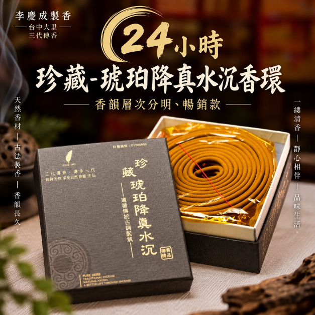 珍藏琥珀降真水沉香環 24小時