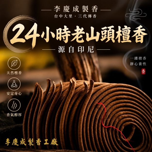 老山頭檀300 香環 24小時