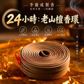 老山檀香環 24小時 金