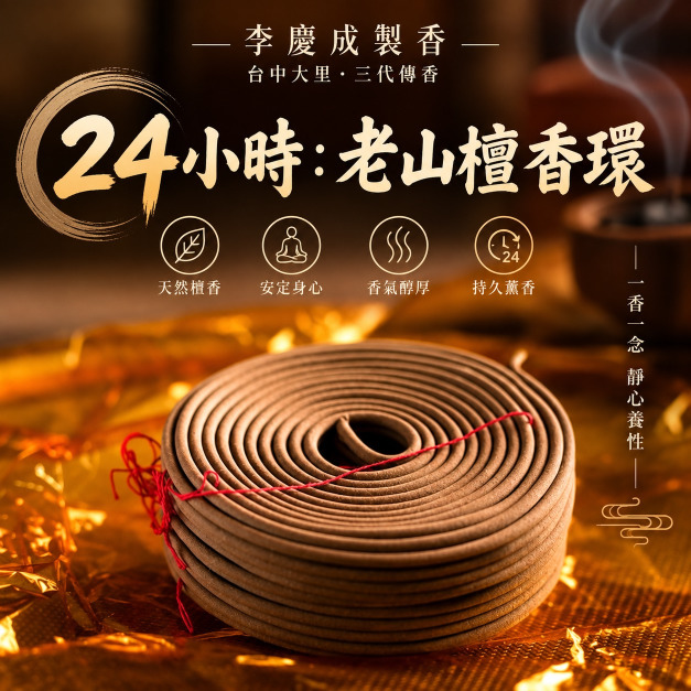 老山檀香環 24小時 金