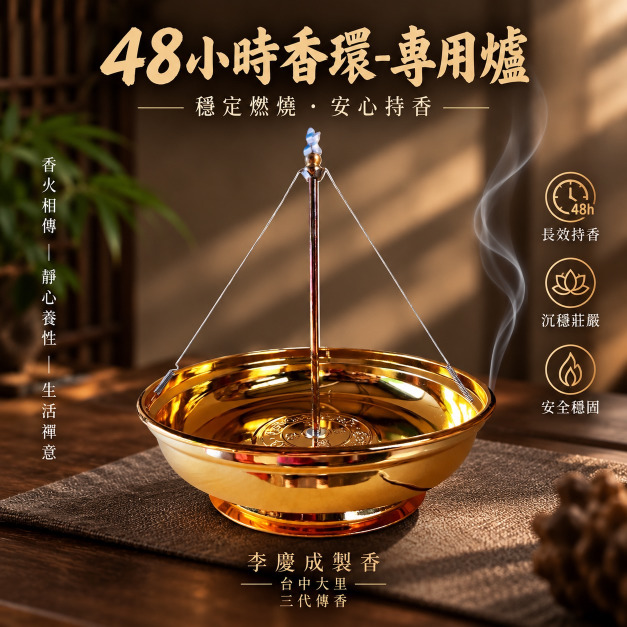 48小時專用香環爐