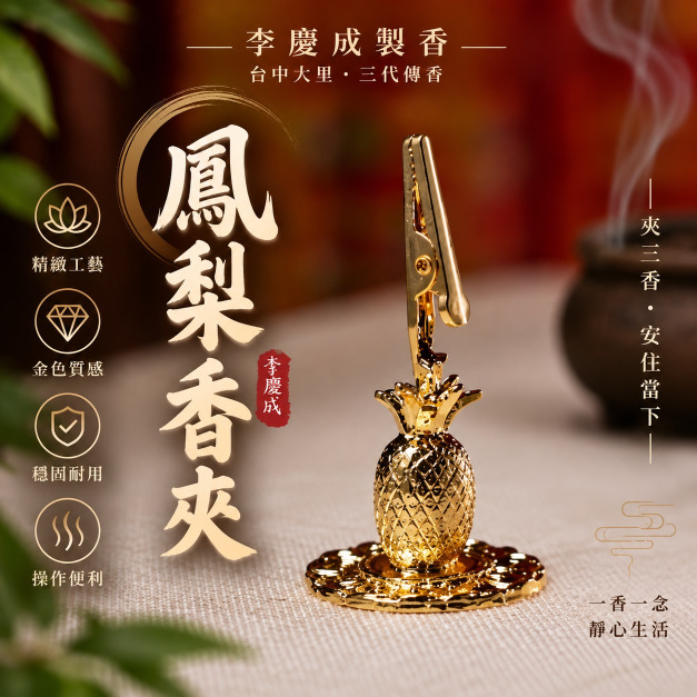 鳳梨香夾 2功能 ( 香夾 灰壓 )