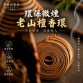 環保微煙香環 老山檀 24H