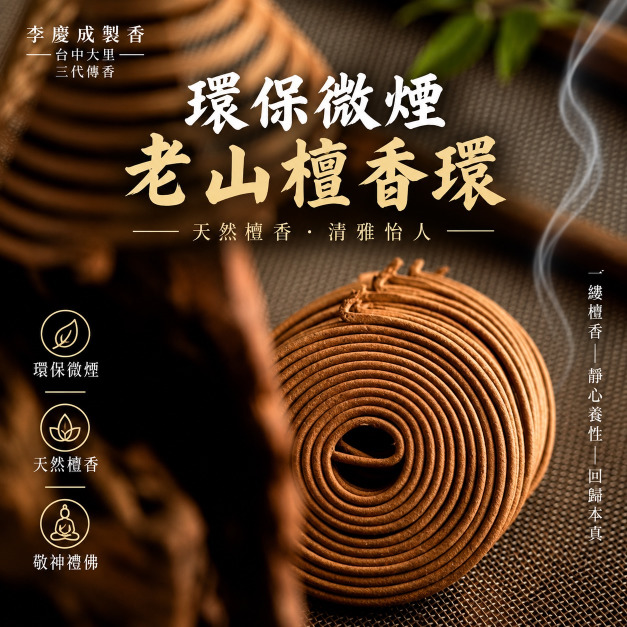 環保微煙香環  老山檀   24H