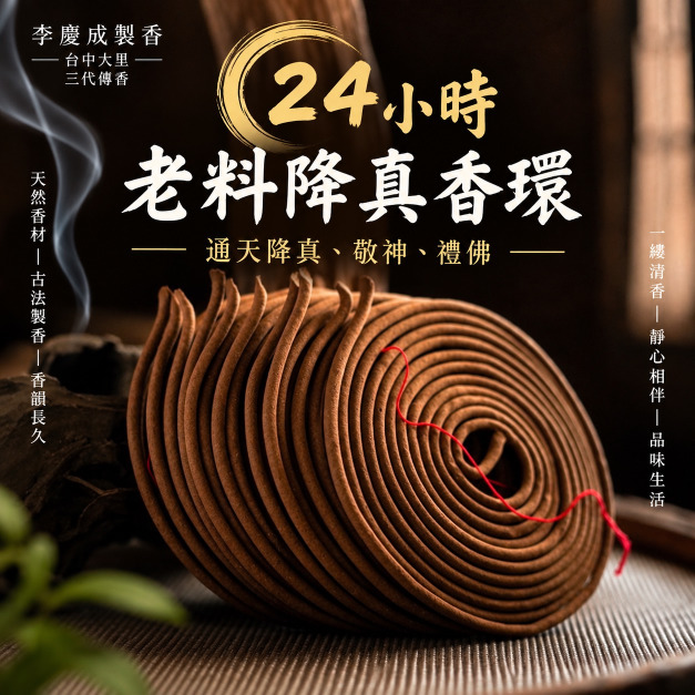 老料降真香環 24小時