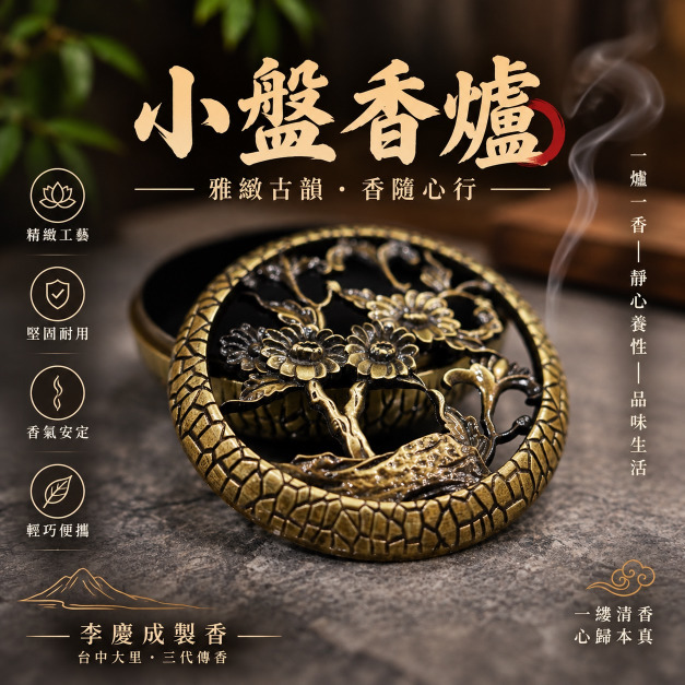 小盤香爐