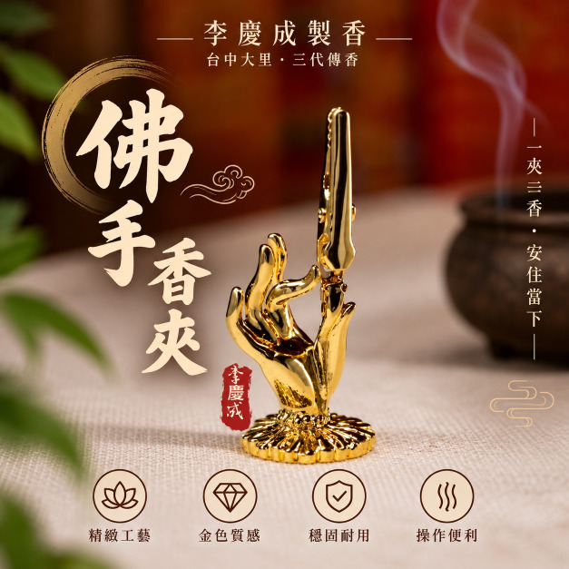 香夾 佛手造型 台灣製