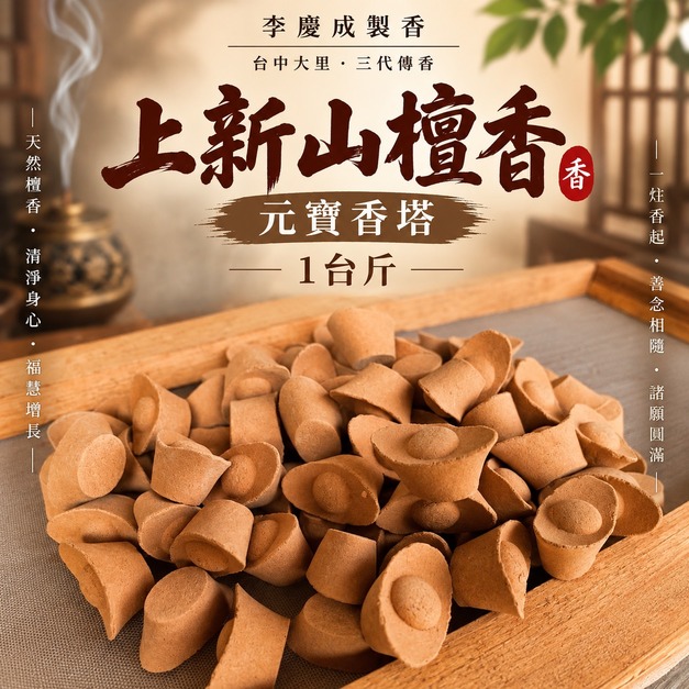 元寶香   上新山檀香小元寶