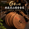 典藏老山檀香環 24小時
