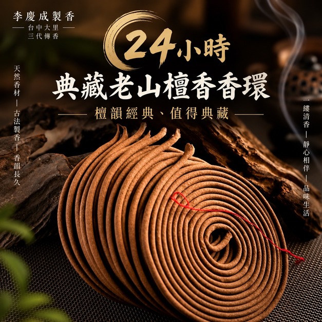 典藏老山檀香環 24小時