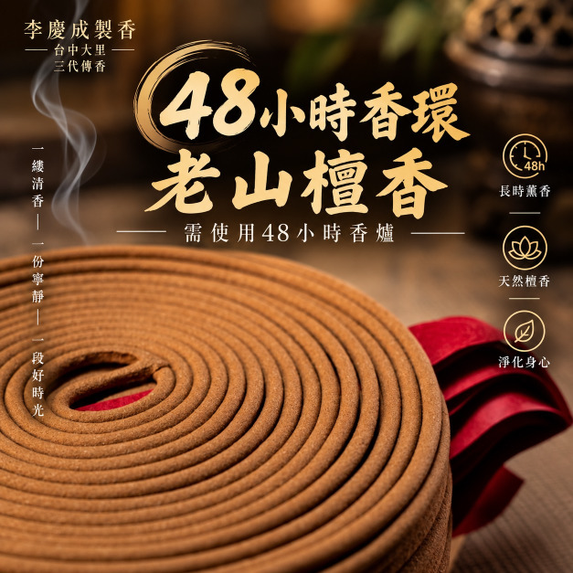 48小時 老山檀香環 (不能超商取貨)  