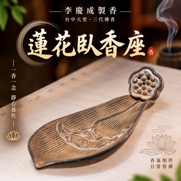 蓮花臥香座