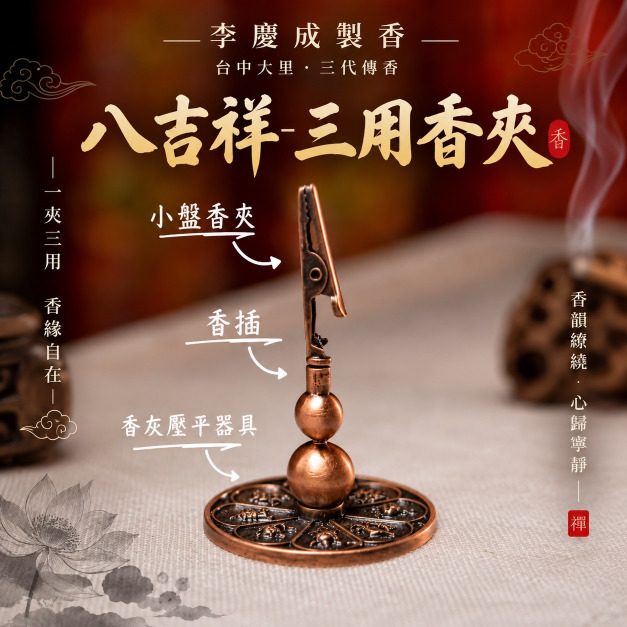 八吉祥三用式香夾