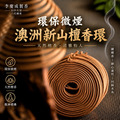 環保微煙香環 澳洲新山檀 24H