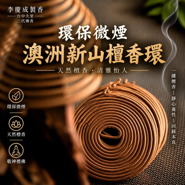 環保微煙香環  澳洲新山檀   24H