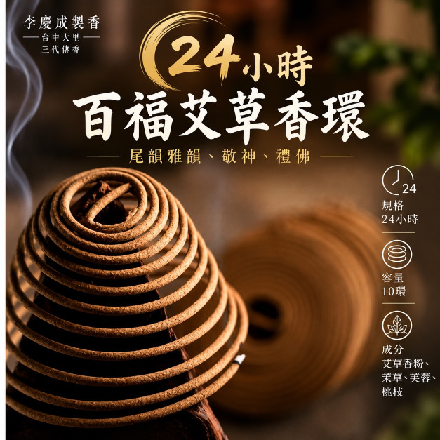 艾草百福香環 24小時  