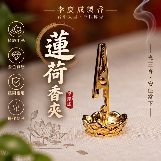 香夾 蓮荷造型 台灣製