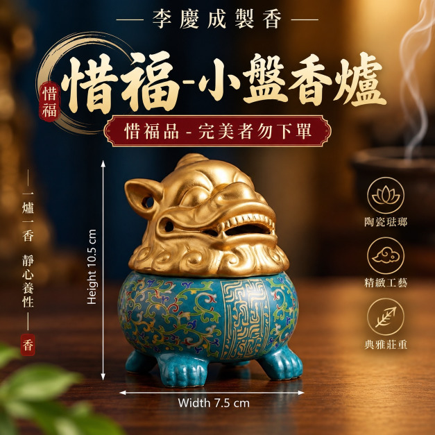 小盤香爐  惜福品 (完美主義者勿下單)