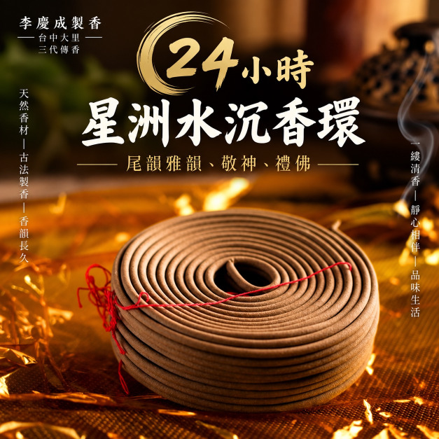 星洲水沉香環 24小時