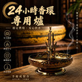 藝術香環爐 24小時香環專用