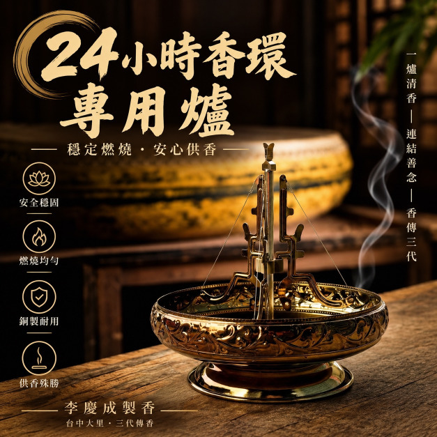 藝術香環爐   24小時香環專用